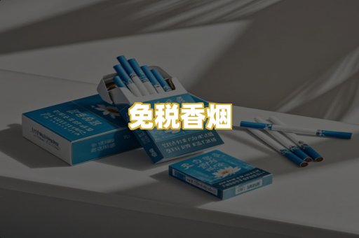 免税香烟